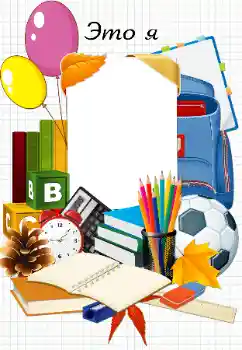 An inscription on the frame: Э т о Я An inscription on the frame: Э т о Я