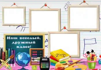 An inscription on the frame: Our class An inscription on the frame: Our class