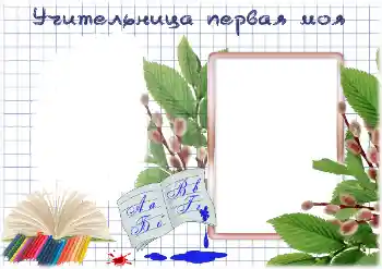 An inscription on the frame: My first teacher An inscription on the frame: My first teacher