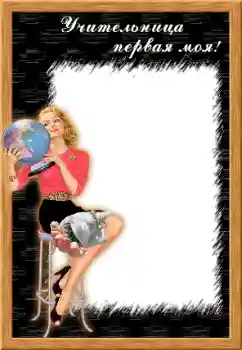 An inscription on the frame: My first teacher An inscription on the frame: My first teacher