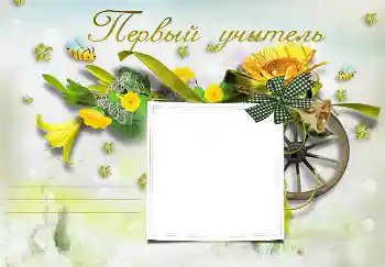 An inscription on the frame: My first teacher