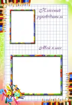 An inscription on the frame: Our class