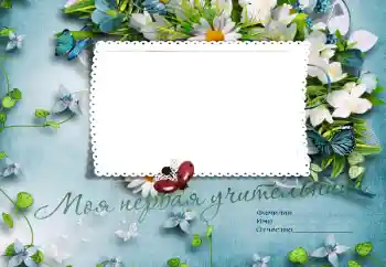 An inscription on the frame: My first teacher