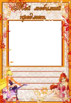 An inscription on the frame: My favorite subject