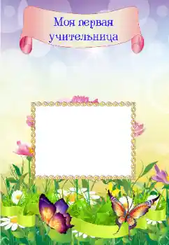 An inscription on the frame: My first teacher An inscription on the frame: My first teacher