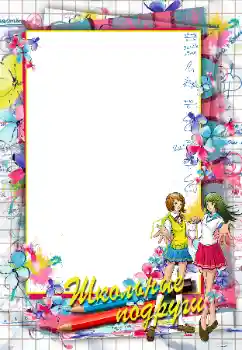 An inscription on the frame: Школьные подруги