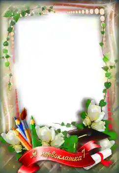 An inscription on the frame: Я первоклашка!