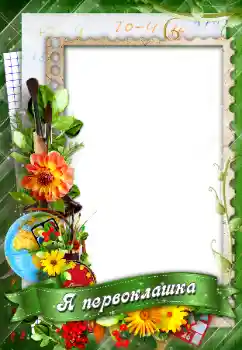 An inscription on the frame: Я первоклашка!