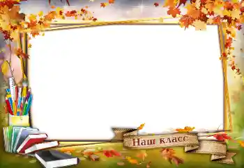 An inscription on the frame: Our class