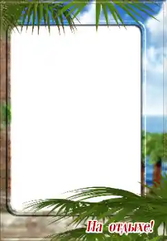 An inscription on the frame: На отдыхе!