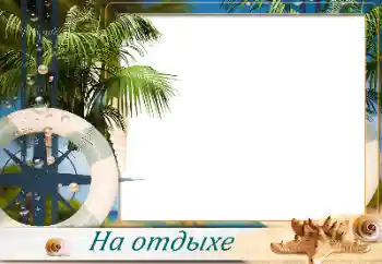 An inscription on the frame: On the sea An inscription on the frame: On the sea