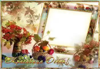 An inscription on the frame: Красавица осень!