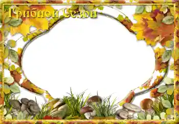 An inscription on the frame: Грибной Сезон An inscription on the frame: Грибной Сезон