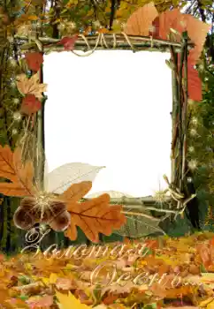 An inscription on the frame: Золота осінь... An inscription on the frame: Золота осінь...