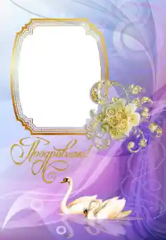 An inscription on the frame: С Днем Свадьбы An inscription on the frame: С Днем Свадьбы
