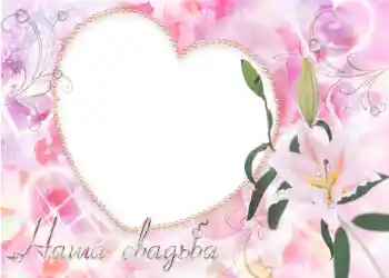 Photo effect from category Wedding frames № 123. An inscription on the frame: Our wedding