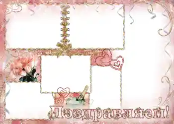 Photo effect from category Wedding frames № 127. An inscription on the frame: Поздравляем.