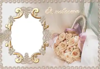 Photo effect from category Wedding frames № 12954. An inscription on the frame: Я невеста.