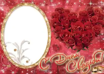 Photo effect from category Wedding frames № 132. An inscription on the frame: С днем свадьбы.