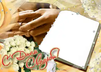 Photo effect from category Wedding frames № 158. An inscription on the frame: С днем свадьбы.