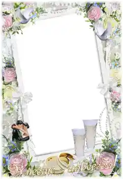 Photo effect from category Wedding frames № 16912. An inscription on the frame: Вместе навсегда!