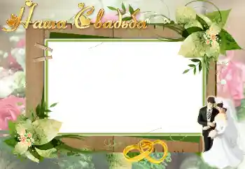 Photo effect from category Wedding frames № 26527. An inscription on the frame: Our wedding Photo effect from category Wedding frames № 26527. An inscription on the frame: Our wedding