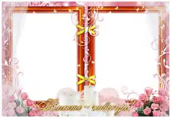 Photo effect from category Wedding frames № 26774. An inscription on the frame: Вместе навсегда! Photo effect from category Wedding frames № 26774. An inscription on the frame: Вместе навсегда!