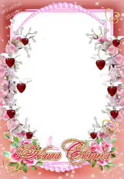 Photo effect from category Wedding frames № 2938. An inscription on the frame: Our wedding Photo effect from category Wedding frames № 2938. An inscription on the frame: Our wedding