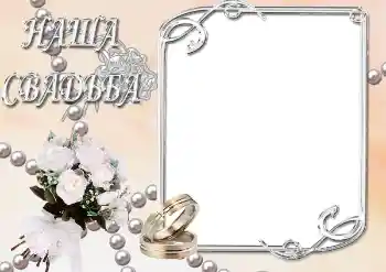 Photo effect from category Wedding frames № 39063. An inscription on the frame: Our wedding Photo effect from category Wedding frames № 39063. An inscription on the frame: Our wedding