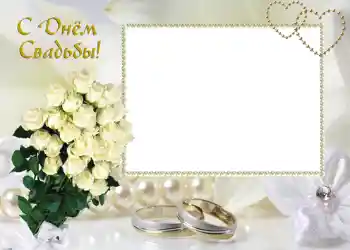 Photo effect from category Wedding frames № 46. An inscription on the frame: С днем свадьбы.