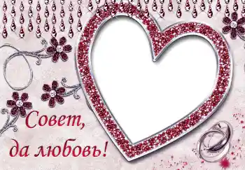 Photo effect from category Wedding frames № 5013. An inscription on the frame: Совет да любовь Photo effect from category Wedding frames № 5013. An inscription on the frame: Совет да любовь