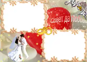Photo effect from category Wedding frames № 68. An inscription on the frame: Совет да любовь