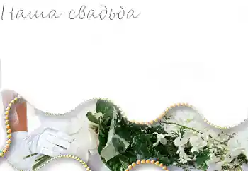 An inscription on the frame: Our wedding An inscription on the frame: Our wedding