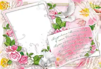 Photo effect from category Wedding frames № 8707. An inscription on the frame: Поздравляем Молодых Мы... Photo effect from category Wedding frames № 8707. An inscription on the frame: Поздравляем Молодых Мы...