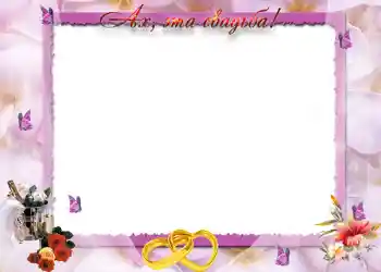Photo effect from category Wedding frames № 87. An inscription on the frame: Ах, эта свадьба.