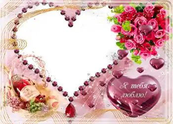 Photo effect from category Wedding frames № 97. An inscription on the frame: Я тебя люблю.