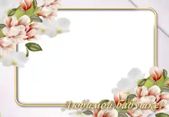 An inscription on the frame: Grandmother An inscription on the frame: Grandmother