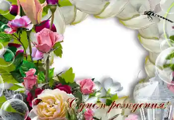 An inscription on the frame: Happy Birthday! An inscription on the frame: Happy Birthday!