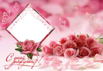 An inscription on the frame: Happy Birthday!