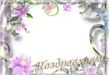 An inscription on the frame: Congratulations!