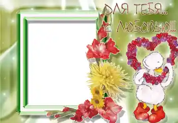 An inscription on the frame: Для тебя с любовью. An inscription on the frame: Для тебя с любовью.