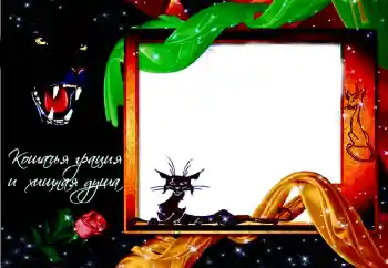 An inscription on the frame: Надпись: Кошачья грация и хищная душа An inscription on the frame: Надпись: Кошачья грация и хищная душа